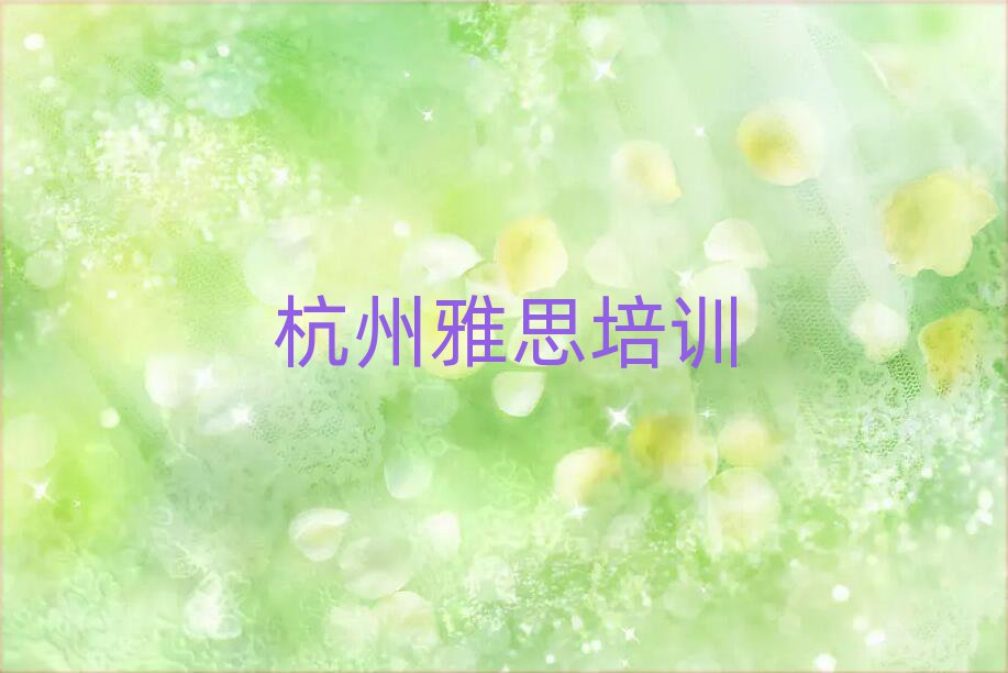 杭州什么雅思培訓(xùn)學(xué)校好