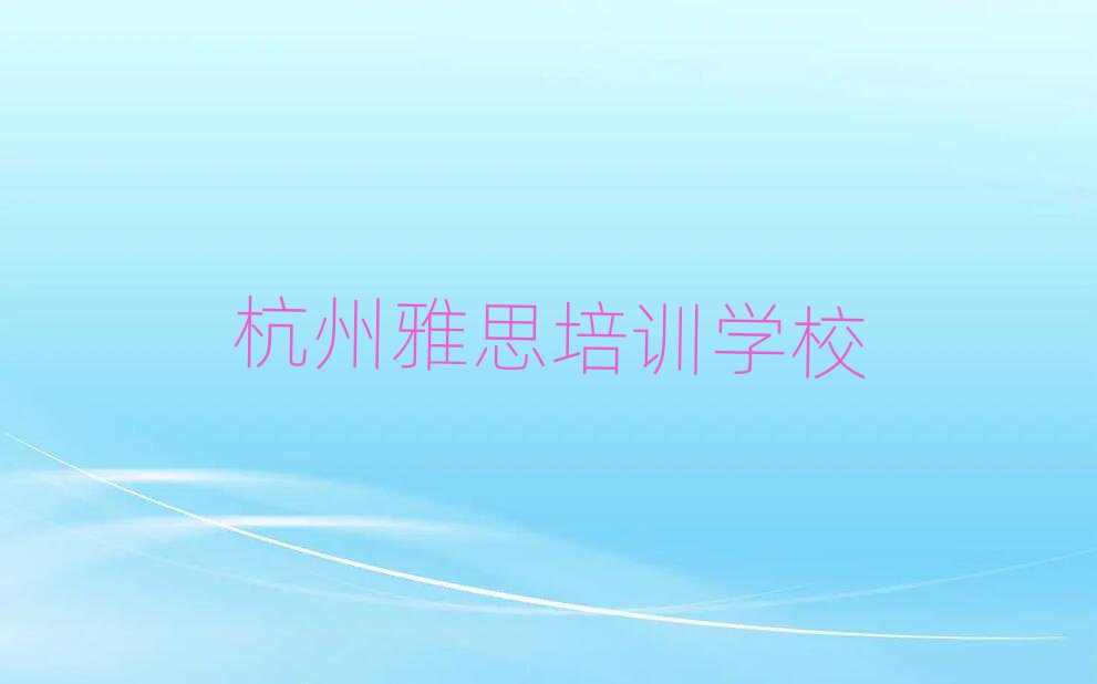 杭州什么雅思培訓(xùn)學(xué)校好