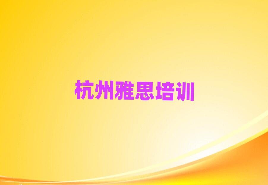 杭州什么雅思培訓(xùn)學(xué)校好