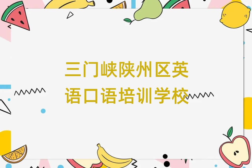 三門峽陜州區(qū)英語口語線上學習班top排行榜