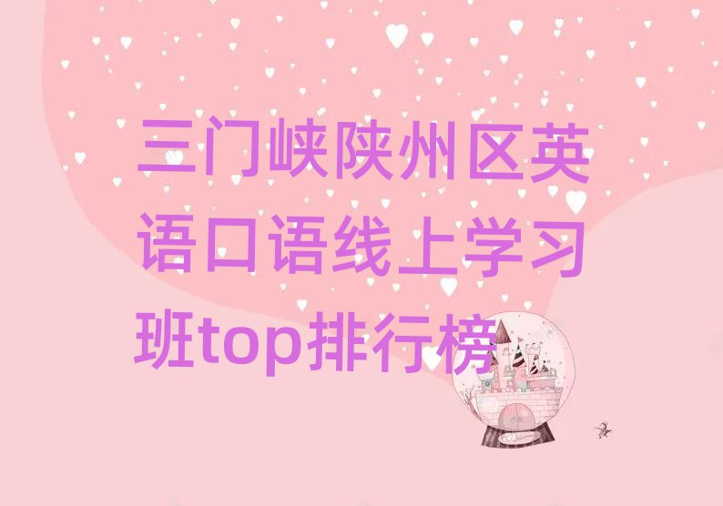 三門峽陜州區(qū)英語口語線上學習班top排行榜