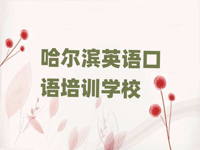 哈爾濱學(xué)英語口語哪里好本地實力排名一覽更新