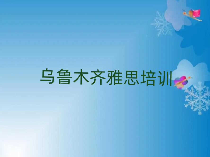6月12日烏魯木齊雅思培訓班排名