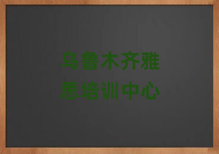 6月12日烏魯木齊雅思培訓班排名