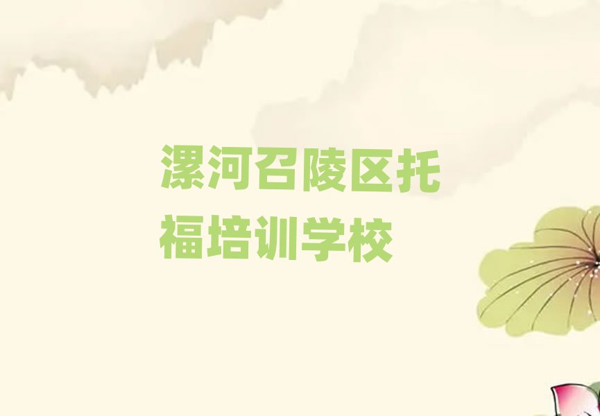 2025年漯河召陵區(qū)學(xué)托福哪里有正規(guī)學(xué)校