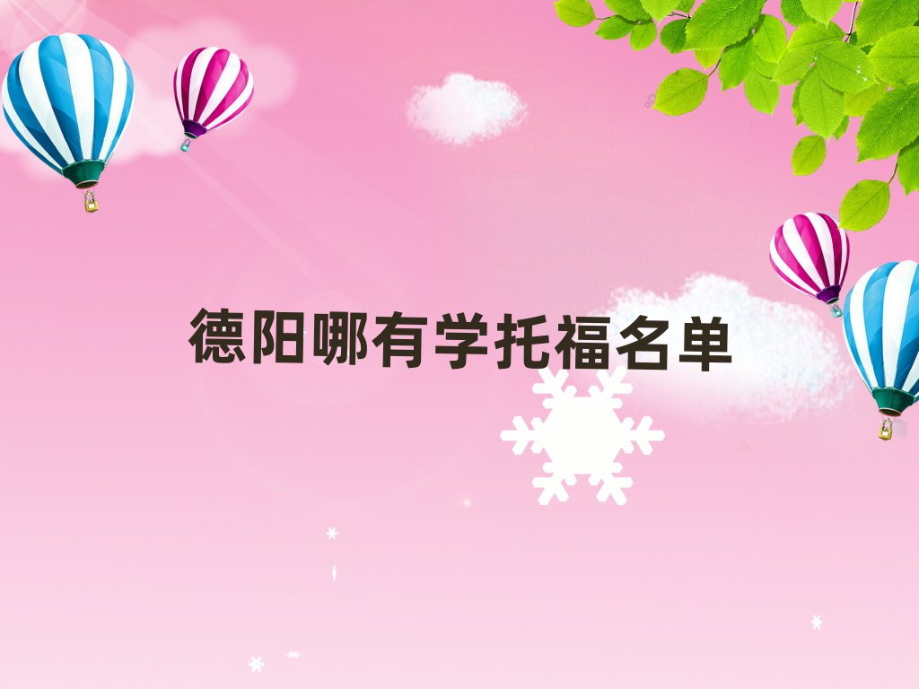 德陽(yáng)哪有學(xué)托福名單