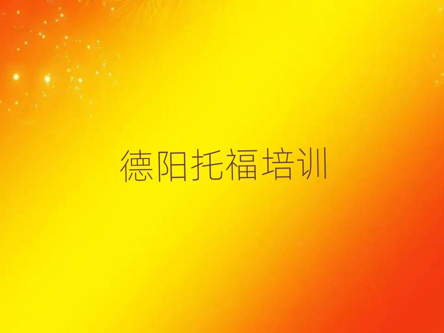 德陽(yáng)哪有學(xué)托福名單