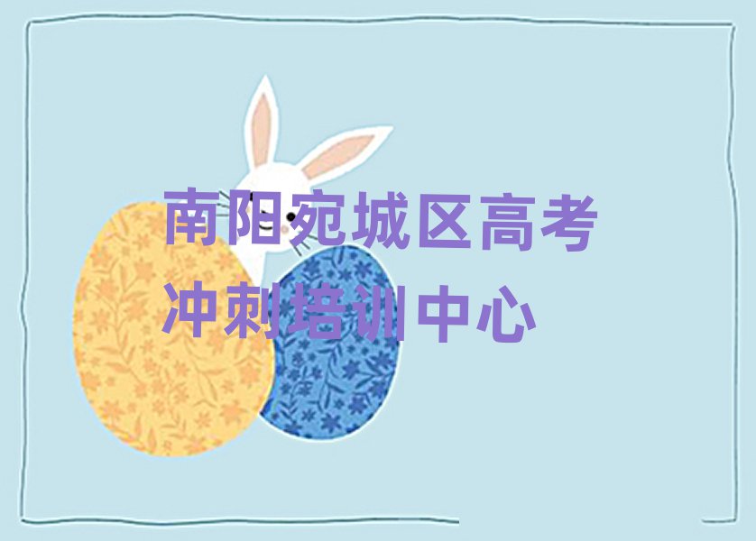2025年南陽宛城區(qū)高考沖刺培訓(xùn)機構(gòu)的口碑