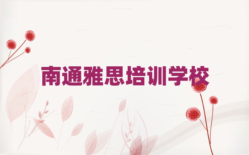 2025南通在線雅思培訓(xùn)名單精選一覽