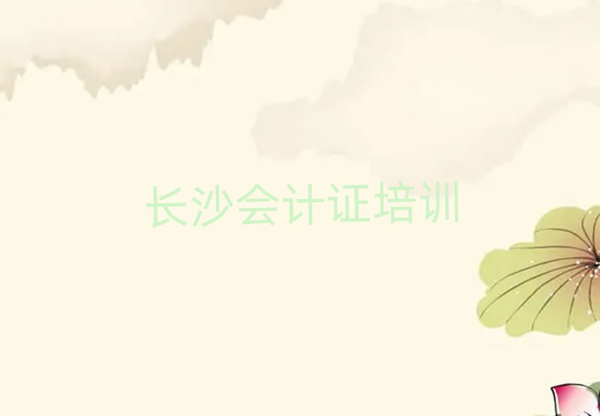 長沙芙蓉區(qū)會計(jì)證學(xué)校哪家好