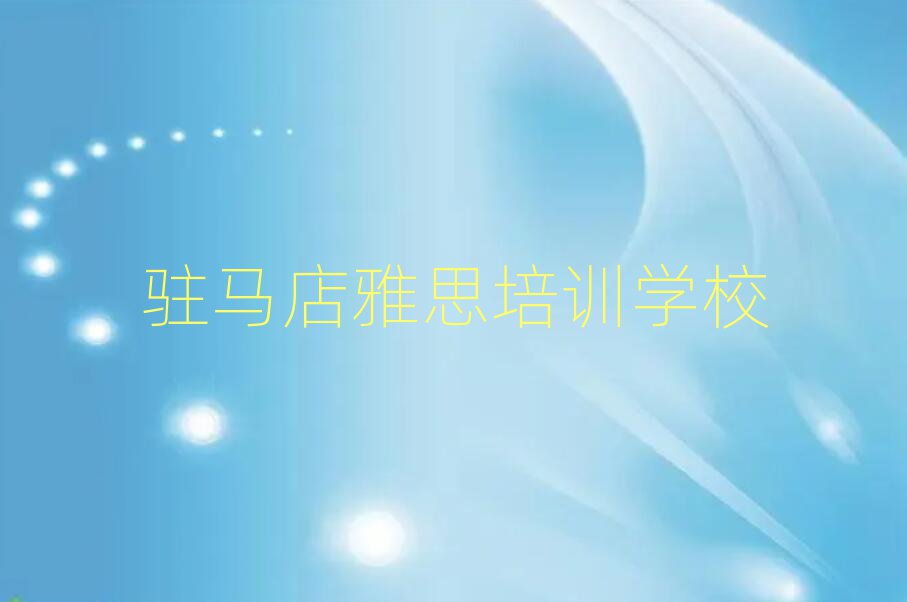 駐馬店雅思職稱培訓(xùn)班名單