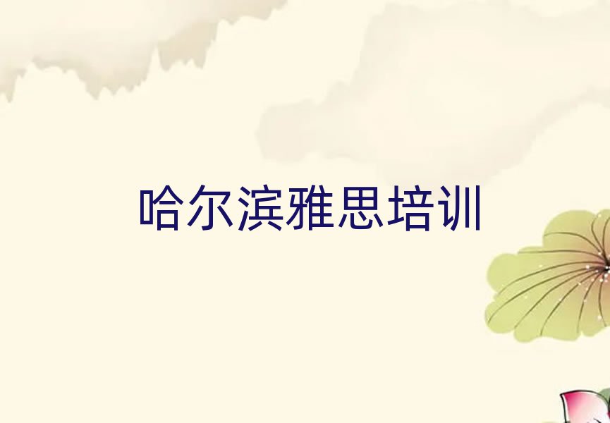 2025年哈爾濱呼蘭區(qū)國(guó)內(nèi)知名雅思培訓(xùn)學(xué)校排名