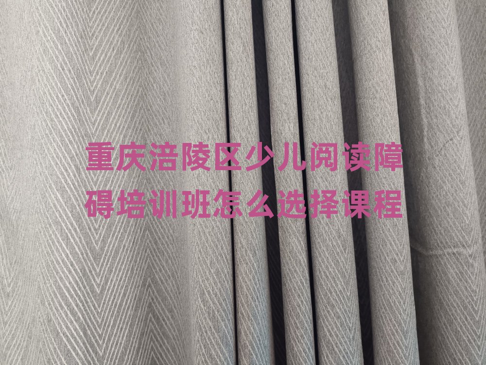 重慶涪陵區(qū)少兒閱讀障礙培訓班怎么選擇課程