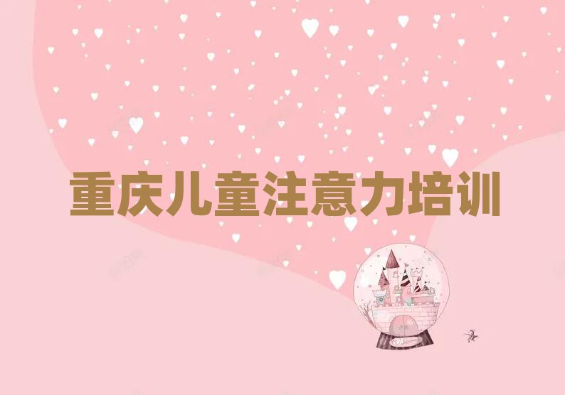 重慶涪陵區(qū)少兒閱讀障礙培訓班怎么選擇課程