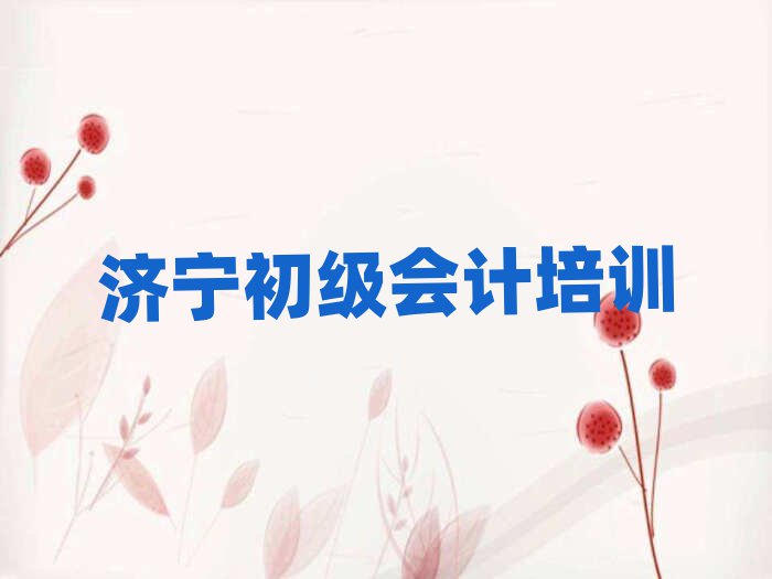 濟寧任城區(qū)初級會計在線學(xué)習(xí)班十大一覽匯總本地甄選的