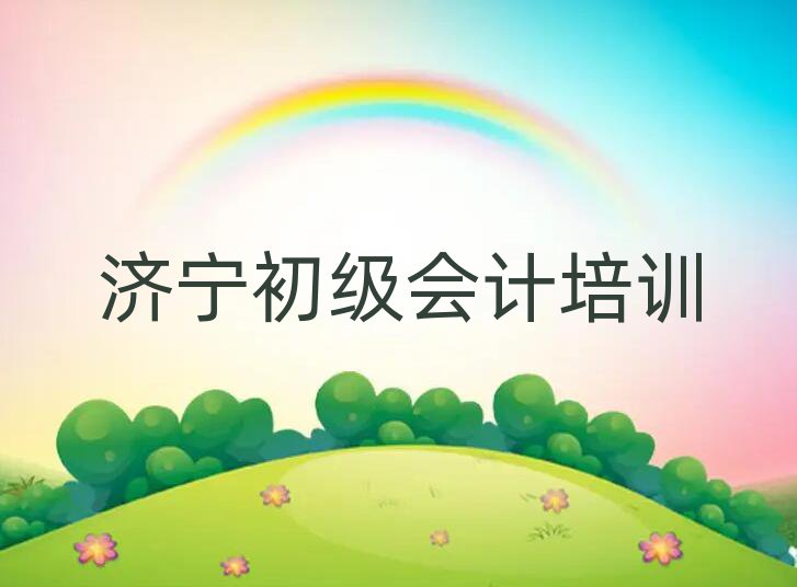濟寧任城區(qū)初級會計在線學(xué)習(xí)班十大一覽匯總本地甄選的