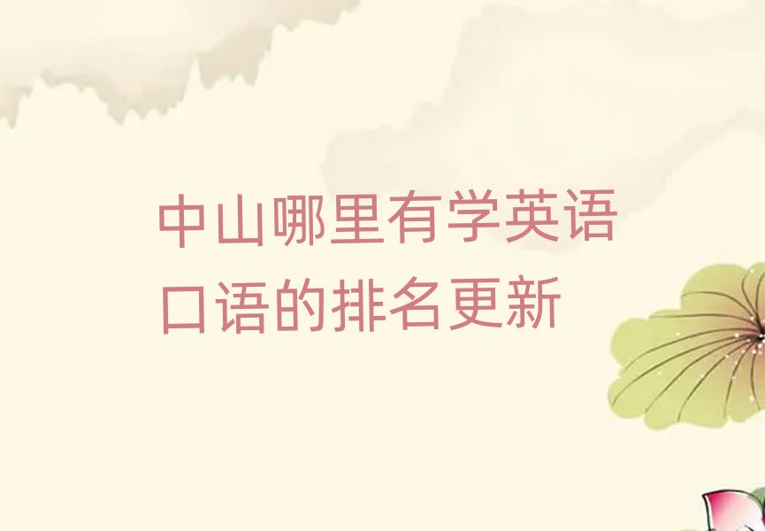 中山哪里有學(xué)英語口語的排名更新