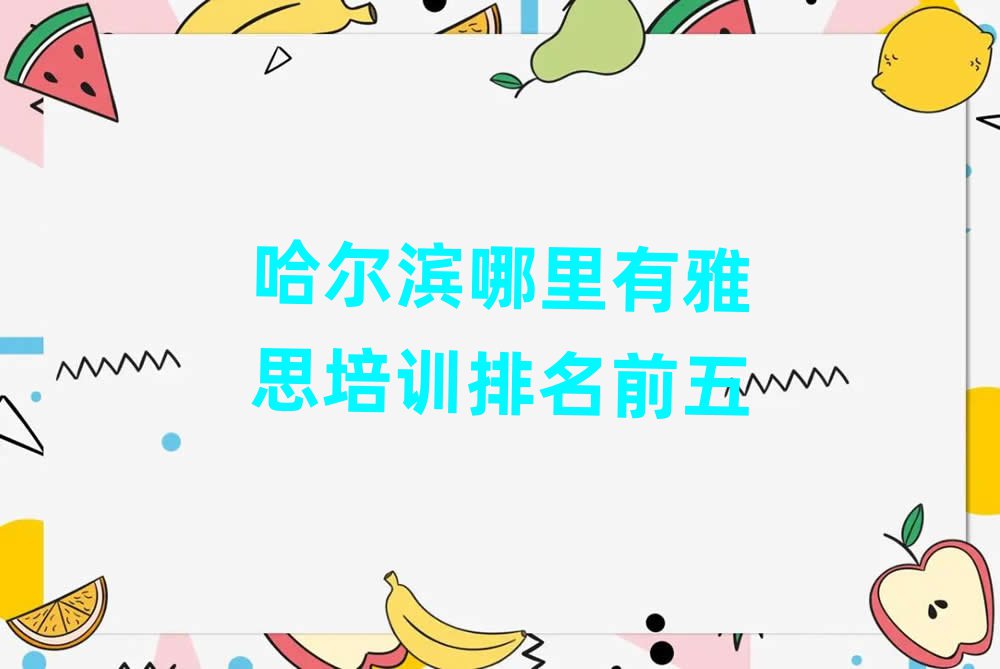 哈爾濱哪里有雅思培訓(xùn)排名前五