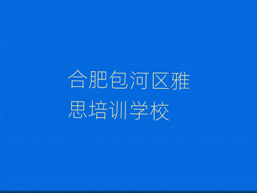 合肥包河區(qū)雅思培訓(xùn)費(fèi)用高嗎
