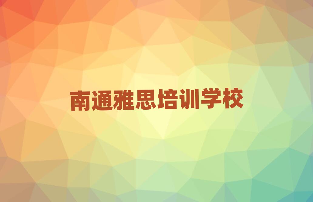 南通學雅思今日一覽公布