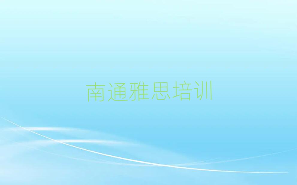 南通學雅思今日一覽公布