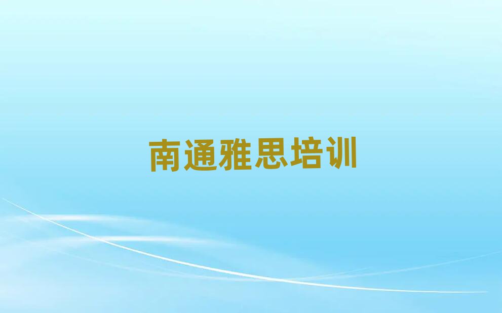 南通學雅思今日一覽公布