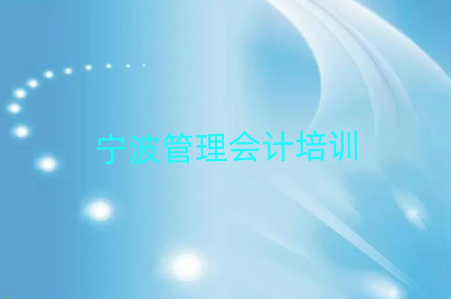 寧波管理會計哪個學校好排名公布