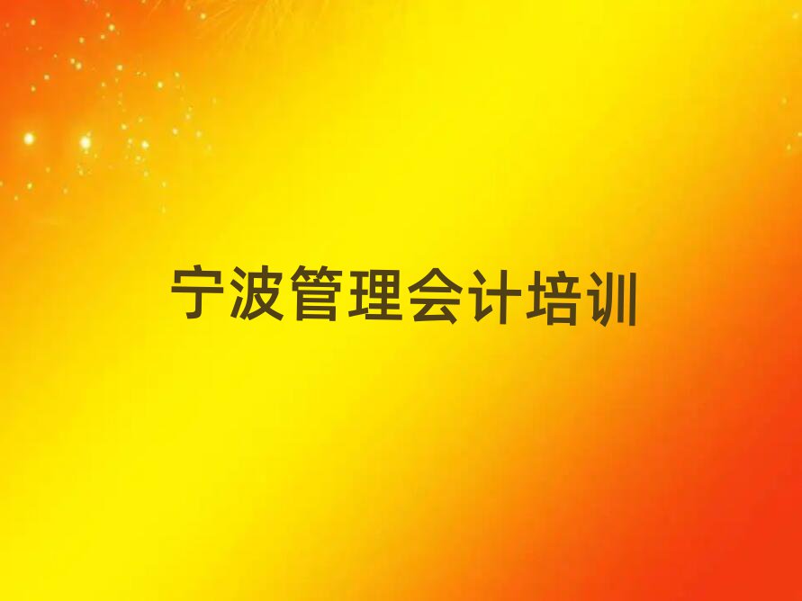 寧波管理會計哪個學校好排名公布