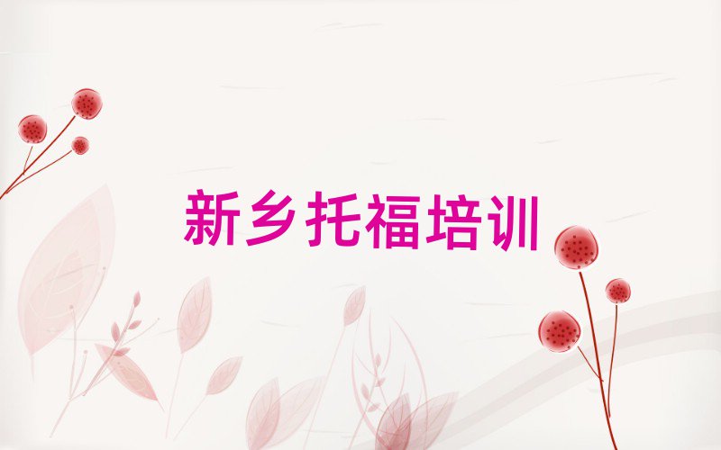 2025年新鄉(xiāng)鳳泉區(qū)托福選哪個(gè)托福培訓(xùn)班最好排名top10
