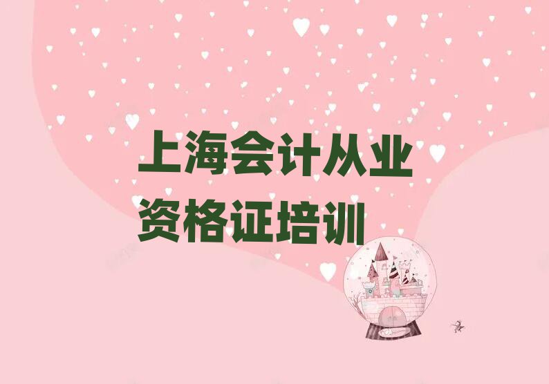 6月上海閔行區(qū)會計從業(yè)資格證封閉班實力名單一覽