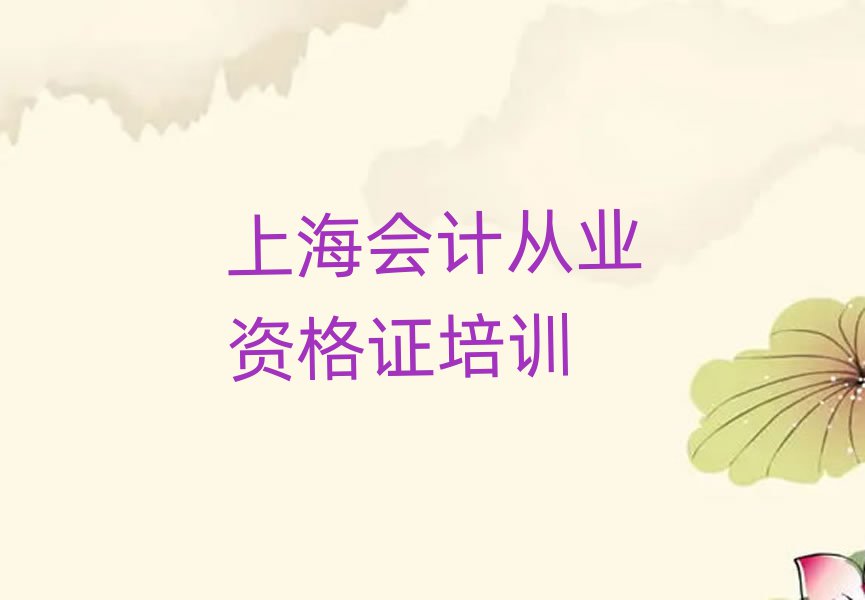 6月上海閔行區(qū)會計從業(yè)資格證封閉班實力名單一覽