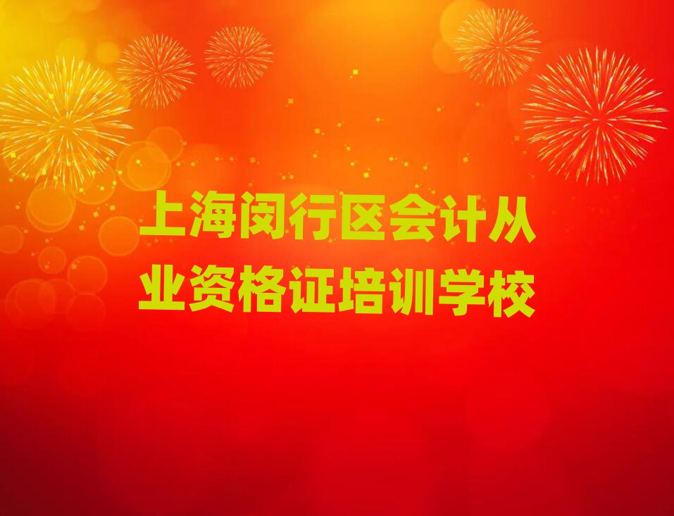 6月上海閔行區(qū)會計從業(yè)資格證封閉班實力名單一覽
