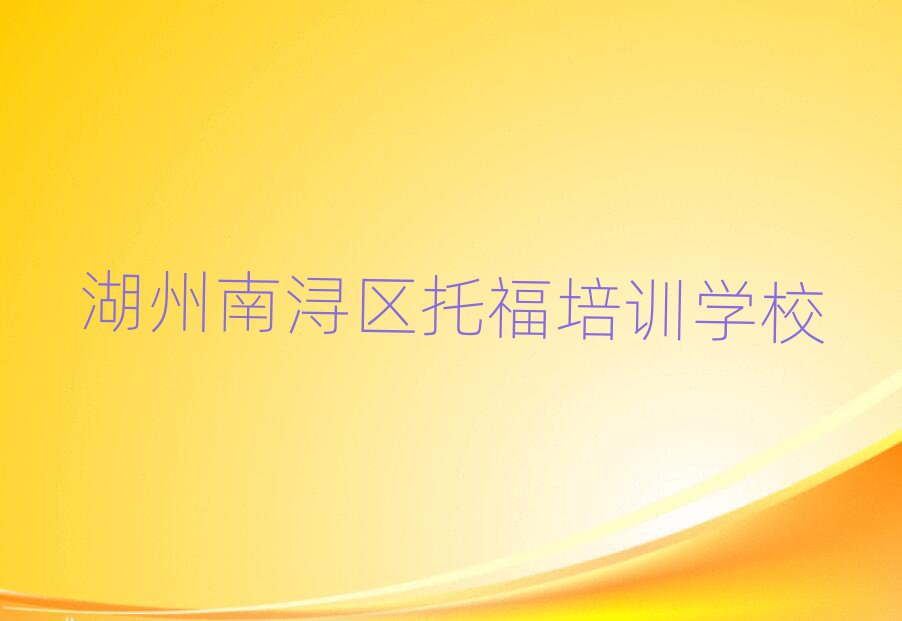 2025年湖州南潯區(qū)托福培訓班的費用按多長時間收費