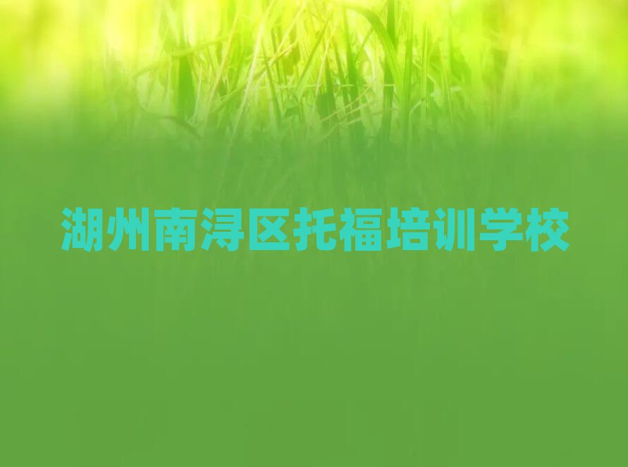 2025年湖州南潯區(qū)托福培訓班的費用按多長時間收費