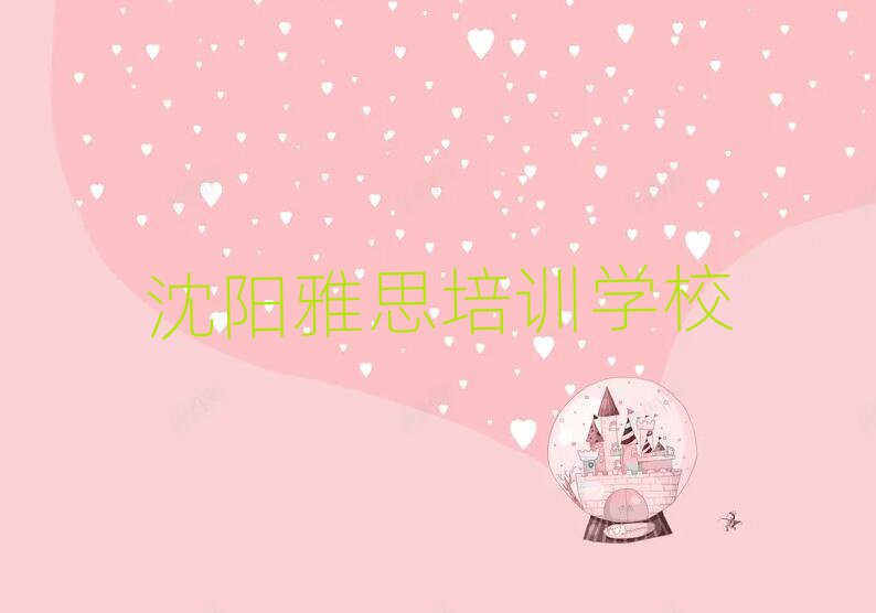 沈陽雅思網(wǎng)絡(luò)培訓(xùn)班榜單一覽推薦排行榜