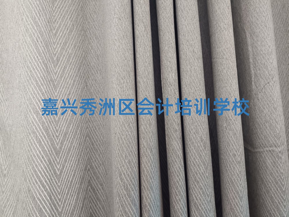 嘉興秀洲區(qū)會計培訓(xùn)學(xué)校哪個好名單榜首重磅公布
