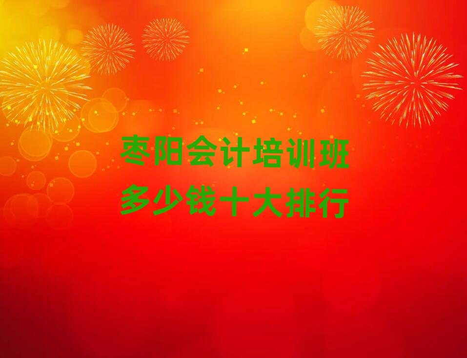 棗陽(yáng)會(huì)計(jì)培訓(xùn)班多少錢(qián)十大排行