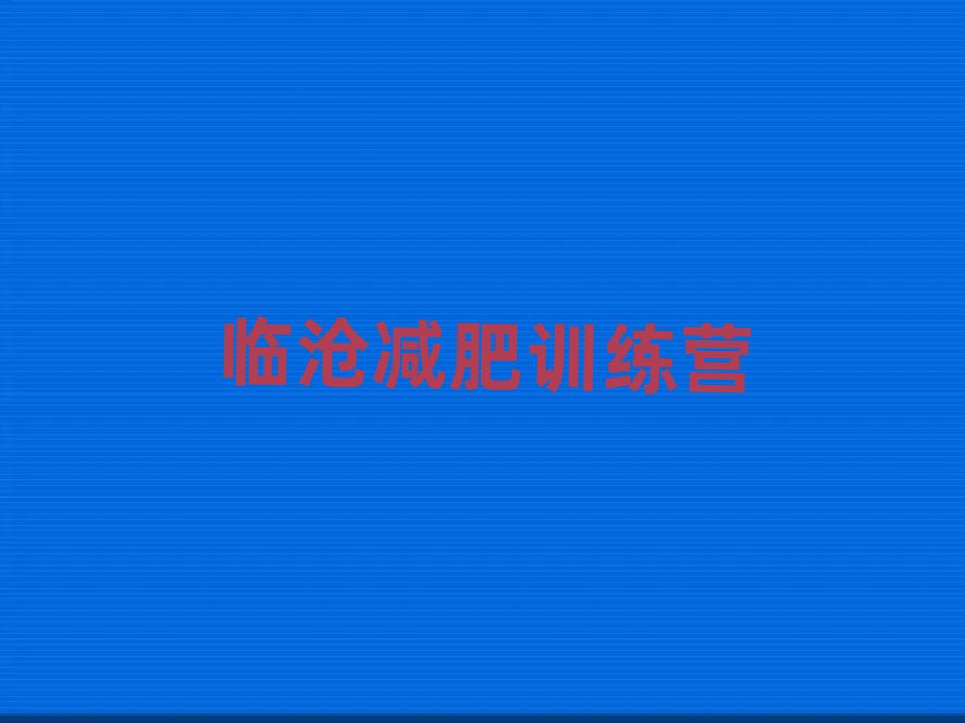 6月臨滄減肥訓(xùn)練營在哪十大排名