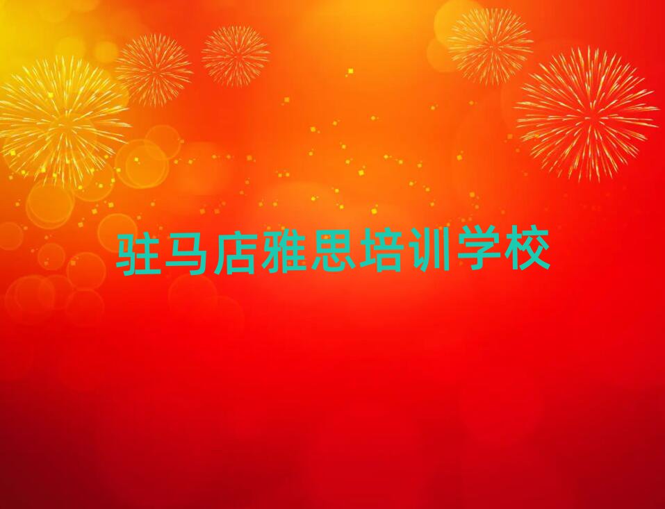 駐馬店學(xué)雅思在哪里學(xué)排名公布