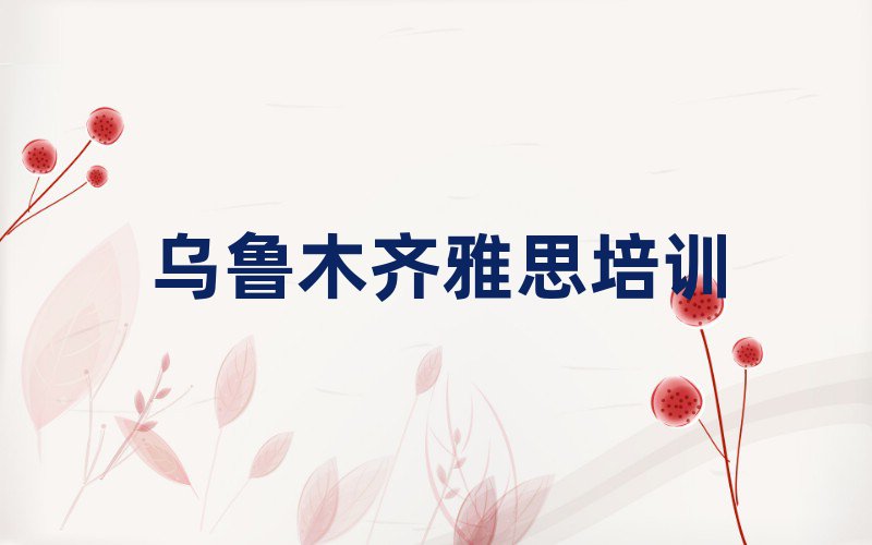 烏魯木齊雅思培訓(xùn)機(jī)構(gòu)哪個(gè)更好