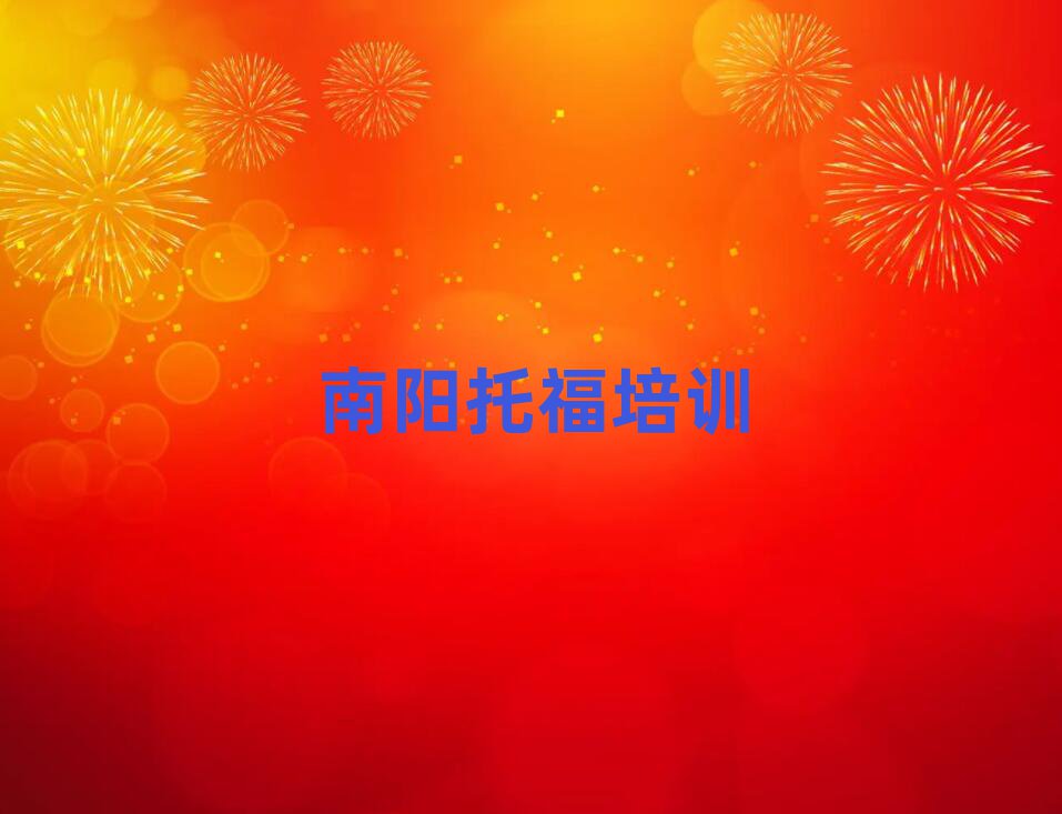 2025年南陽(yáng)臥龍區(qū)托福培訓(xùn)費(fèi)用大概多少錢啊排名top10