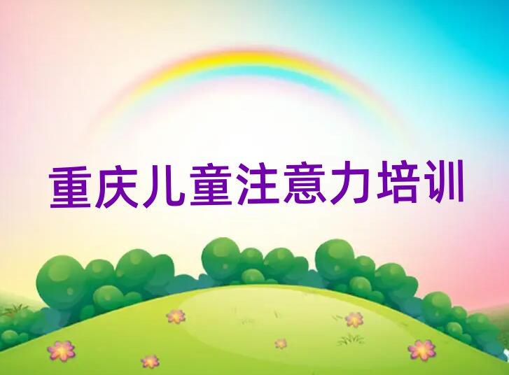 6月重慶巴南區(qū)孩子注意力訓練培訓學校注意事項
