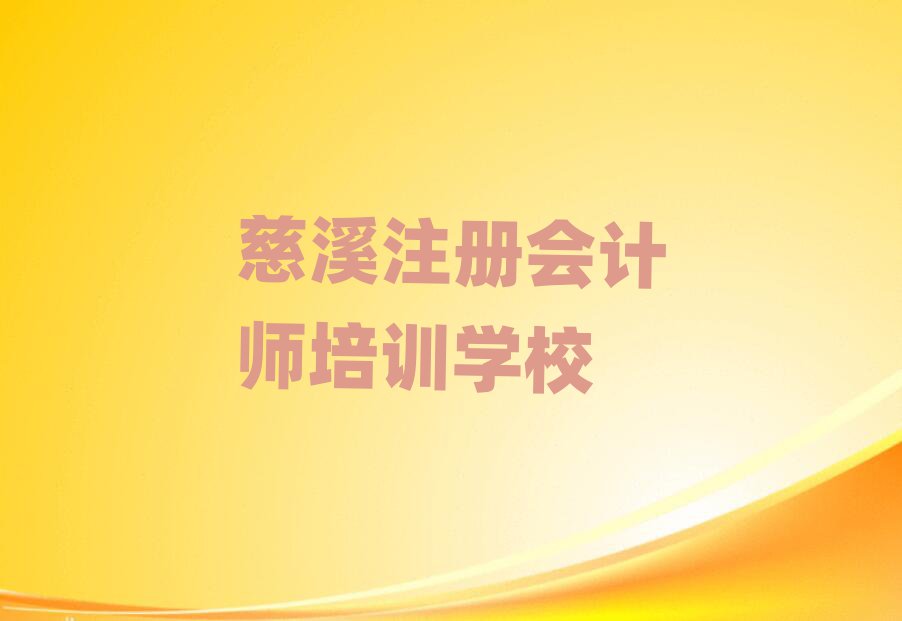 6月慈溪慈溪注冊會計師學(xué)校
