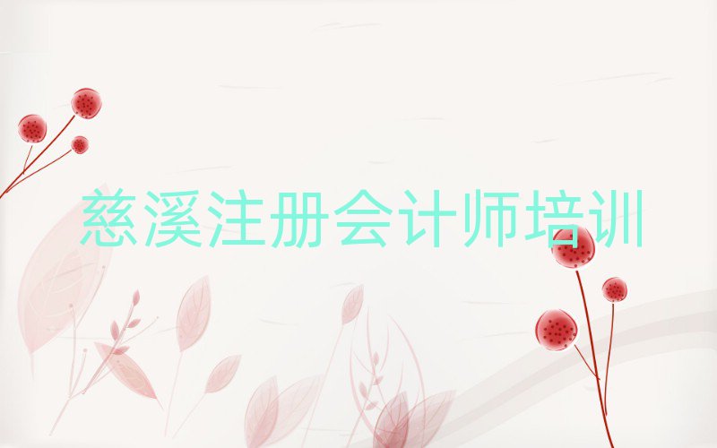 6月慈溪慈溪注冊會計師學(xué)校