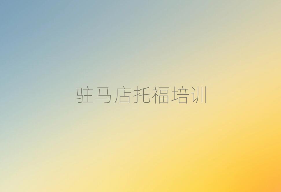駐馬店驛城區(qū)托福去哪兒哪里學(xué)比較好排名前十