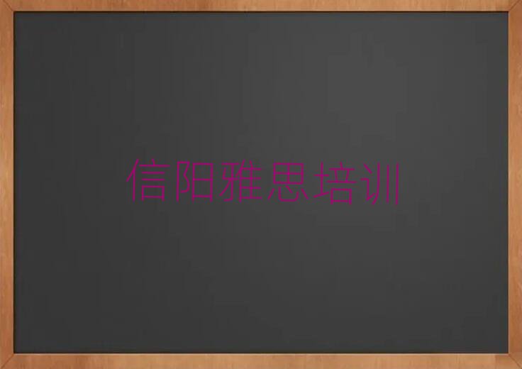 信陽(yáng)浉河區(qū)學(xué)雅思一般要學(xué)多長(zhǎng)時(shí)間