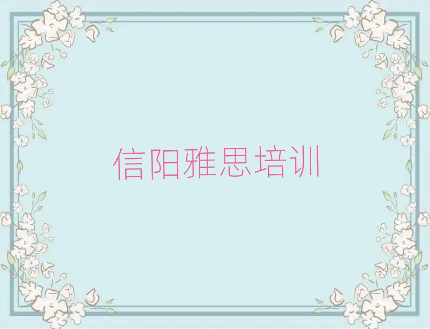 信陽(yáng)浉河區(qū)學(xué)雅思一般要學(xué)多長(zhǎng)時(shí)間