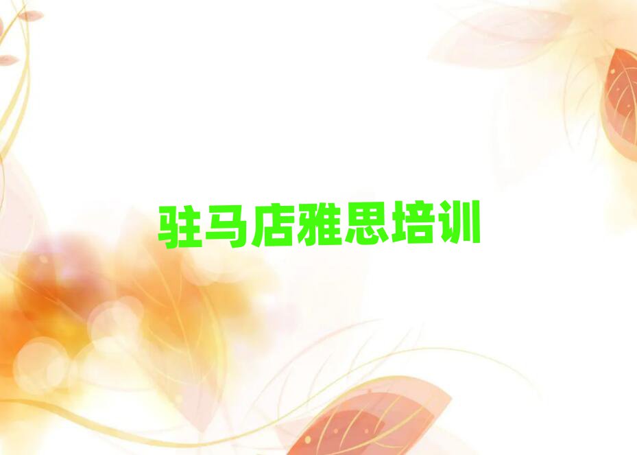 駐馬店驛城區(qū)學雅思去哪里學比較好