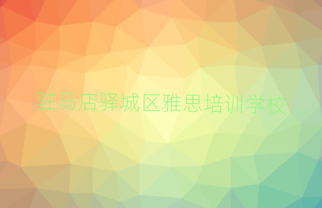 駐馬店驛城區(qū)學雅思去哪里學比較好