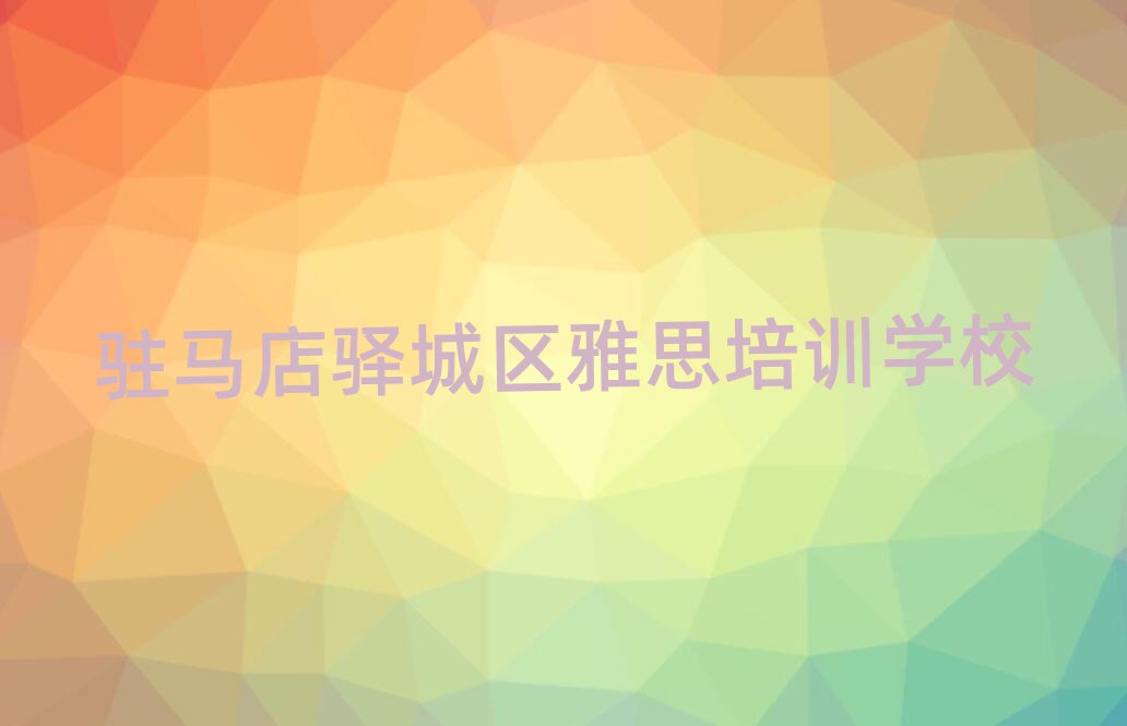駐馬店驛城區(qū)學雅思去哪里學比較好